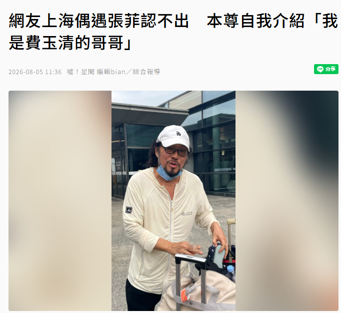 【张菲跟路人介绍自己是费玉清哥哥】知名艺人张菲纵横台湾演艺圈多年，现已淡出过着退