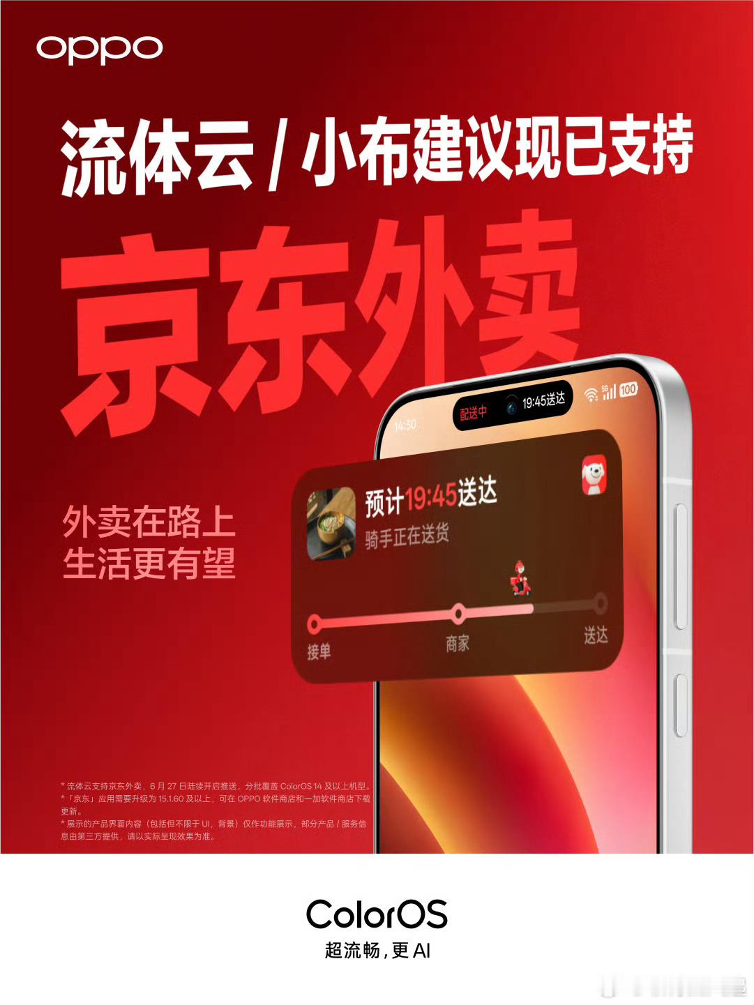 京东外卖 、淘宝闪购 、饿了么、美团外卖都已经上了ColorOS的流体云了，你们