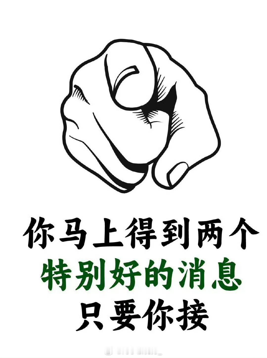 刷到说明：你马上有好消息了，快接! ​​​
