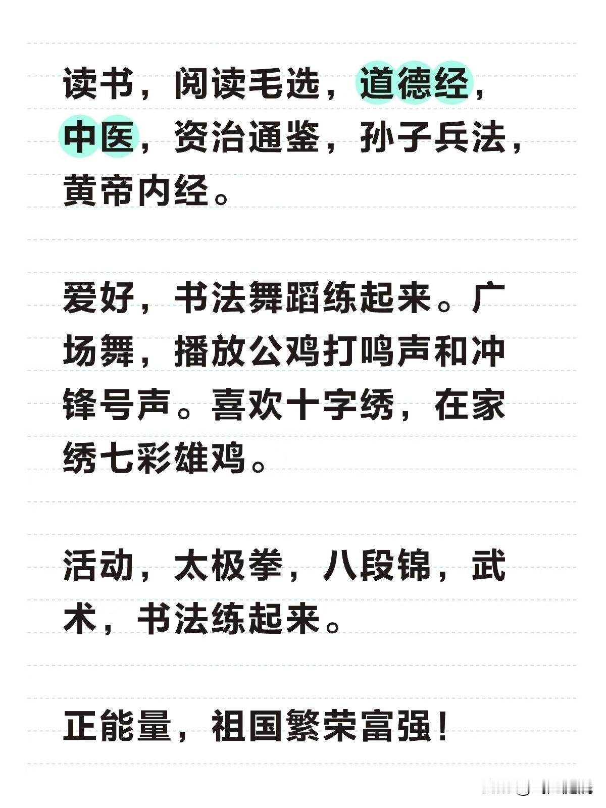 读书，阅读毛选，道德经，中医，资治通鉴，孙子兵法，黄帝内经。

爱好，书法舞蹈练