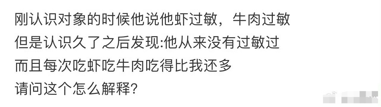 刚认识对象的时候他说他虾过敏，牛肉过敏[傻眼] ​​​