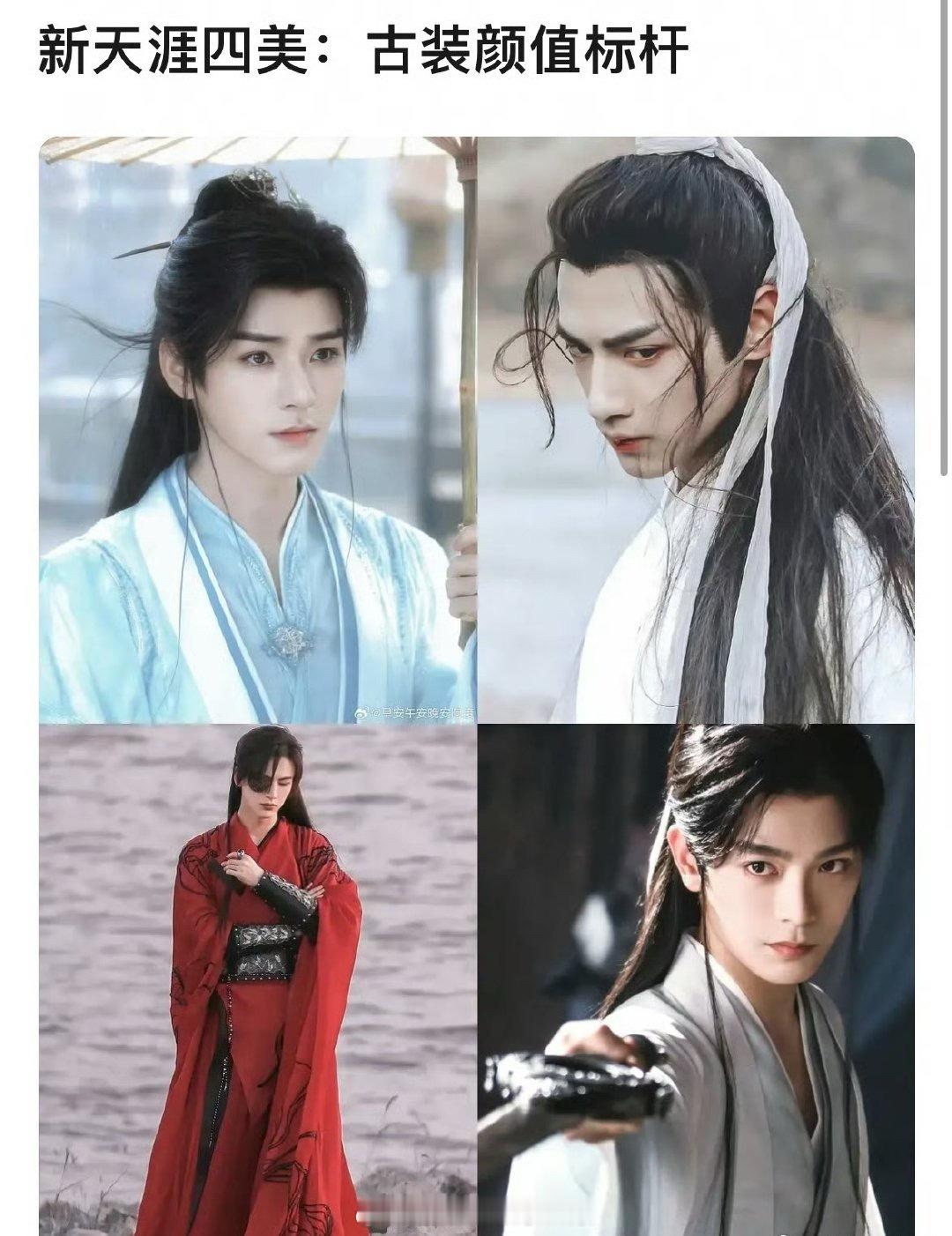 网友评出新古装天涯四美🈶龚俊、罗云熙、张凌赫、丁禹兮 