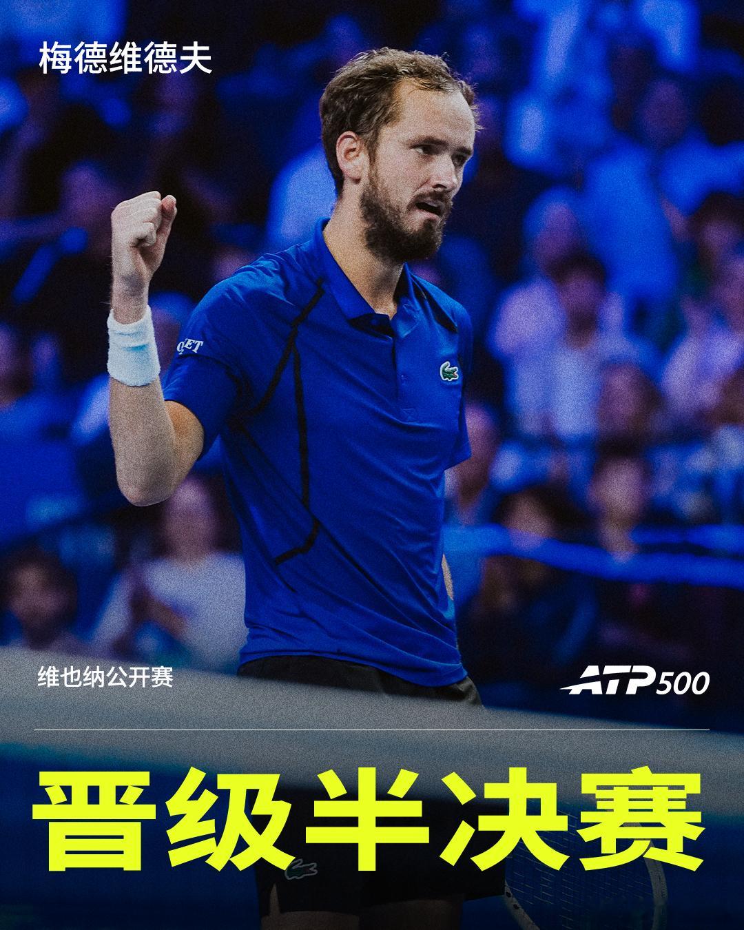梅德维德夫挺进四强🔥ATP500维也纳站1/4决赛，3号种子梅德维德夫6-2 