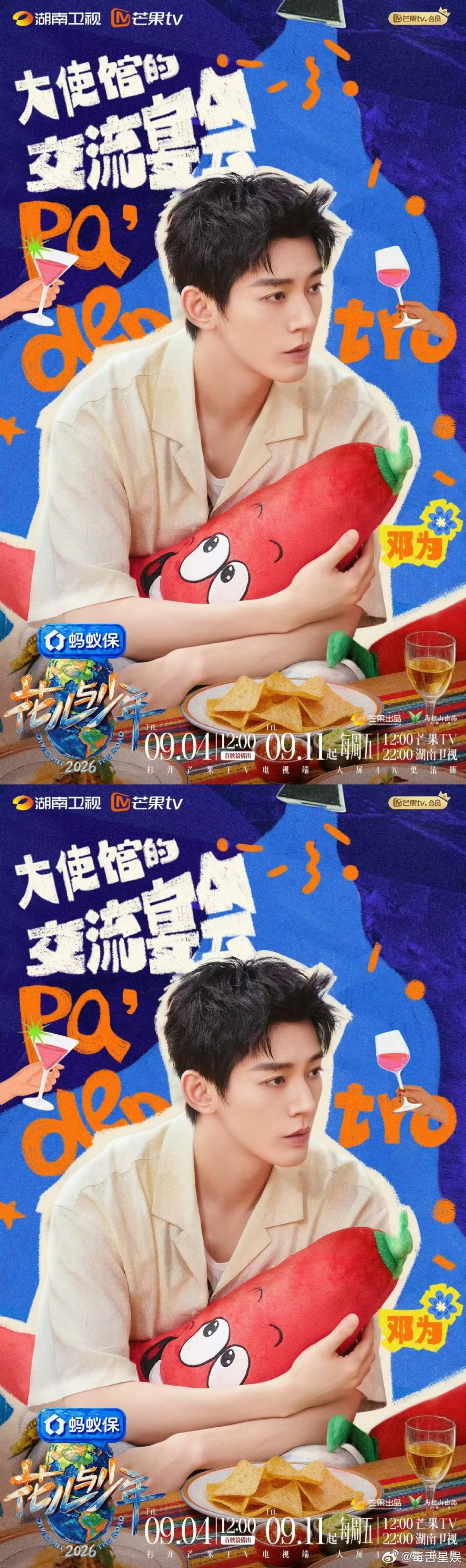邓为花儿与少年8开播海报邓为花少2026开播海报 哇哇哇哇哇 ​​​
