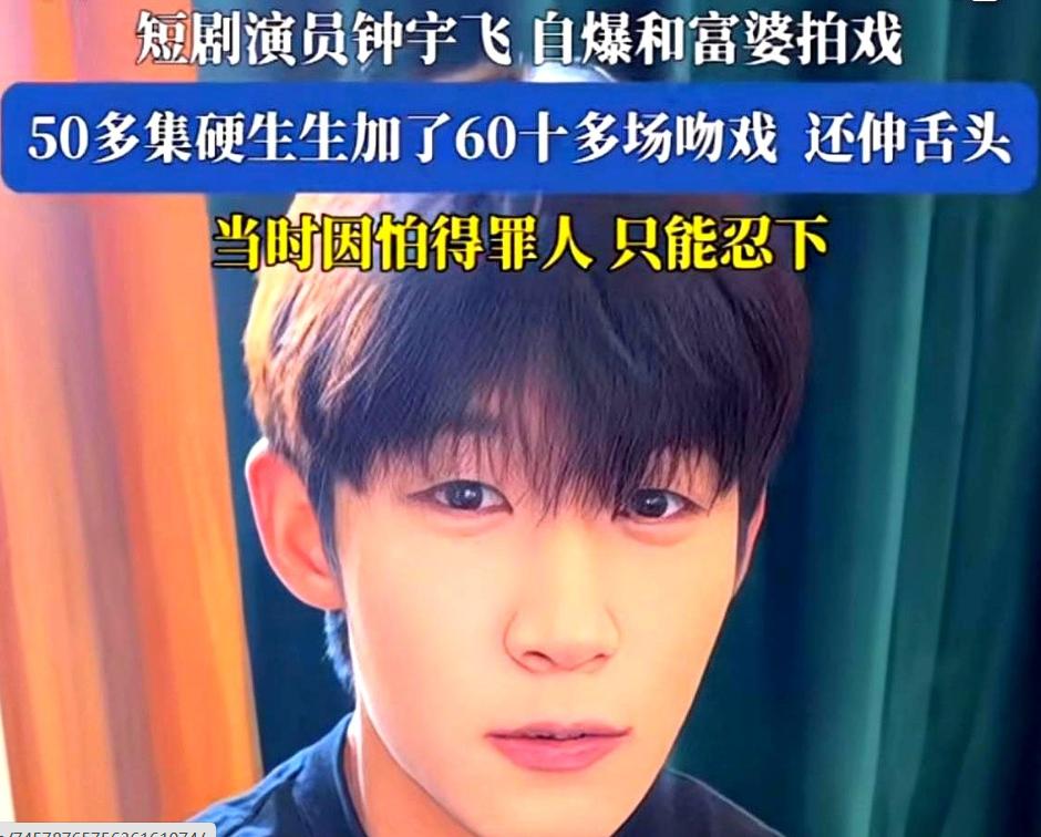 钟飞宇被富婆加吻戏这事儿，要是换成“老富翁加吻戏，强吻女演员”的话，这可就是“性