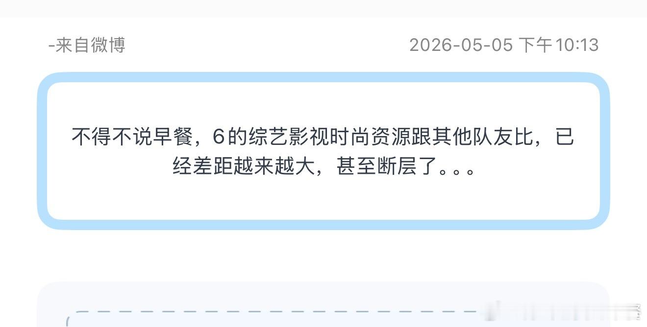 投6的综艺影视时尚资源跟其他队友比，已经差距越来越大，甚至断层了。。。 