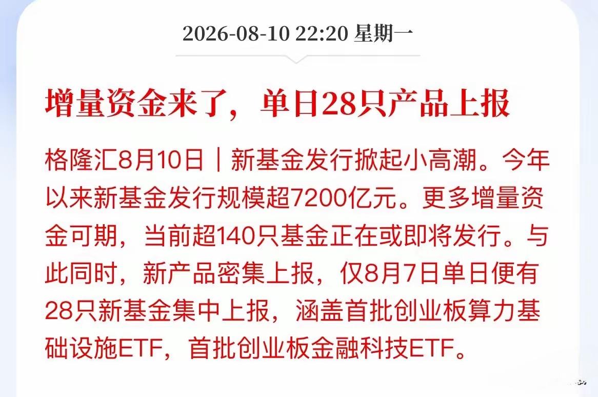 利好消息，增量资金进来了，在最近这段时间，也就是8月份左右，单日有28只产品获得