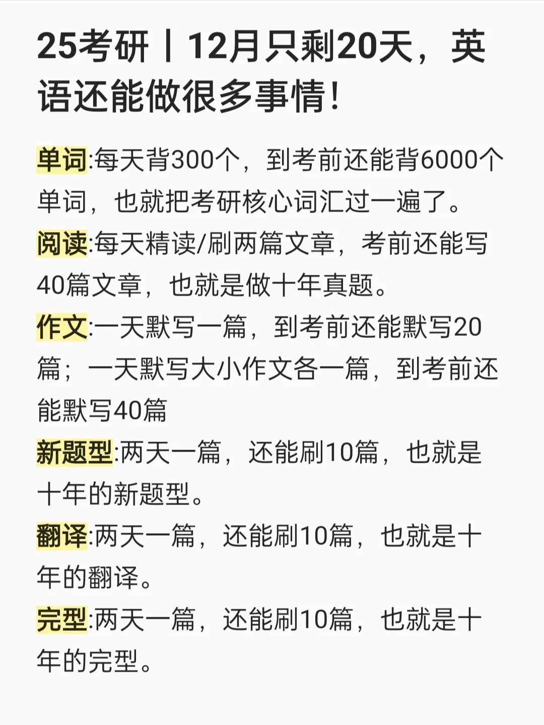 25考研丨12月只剩20天，英语还能做很多事情