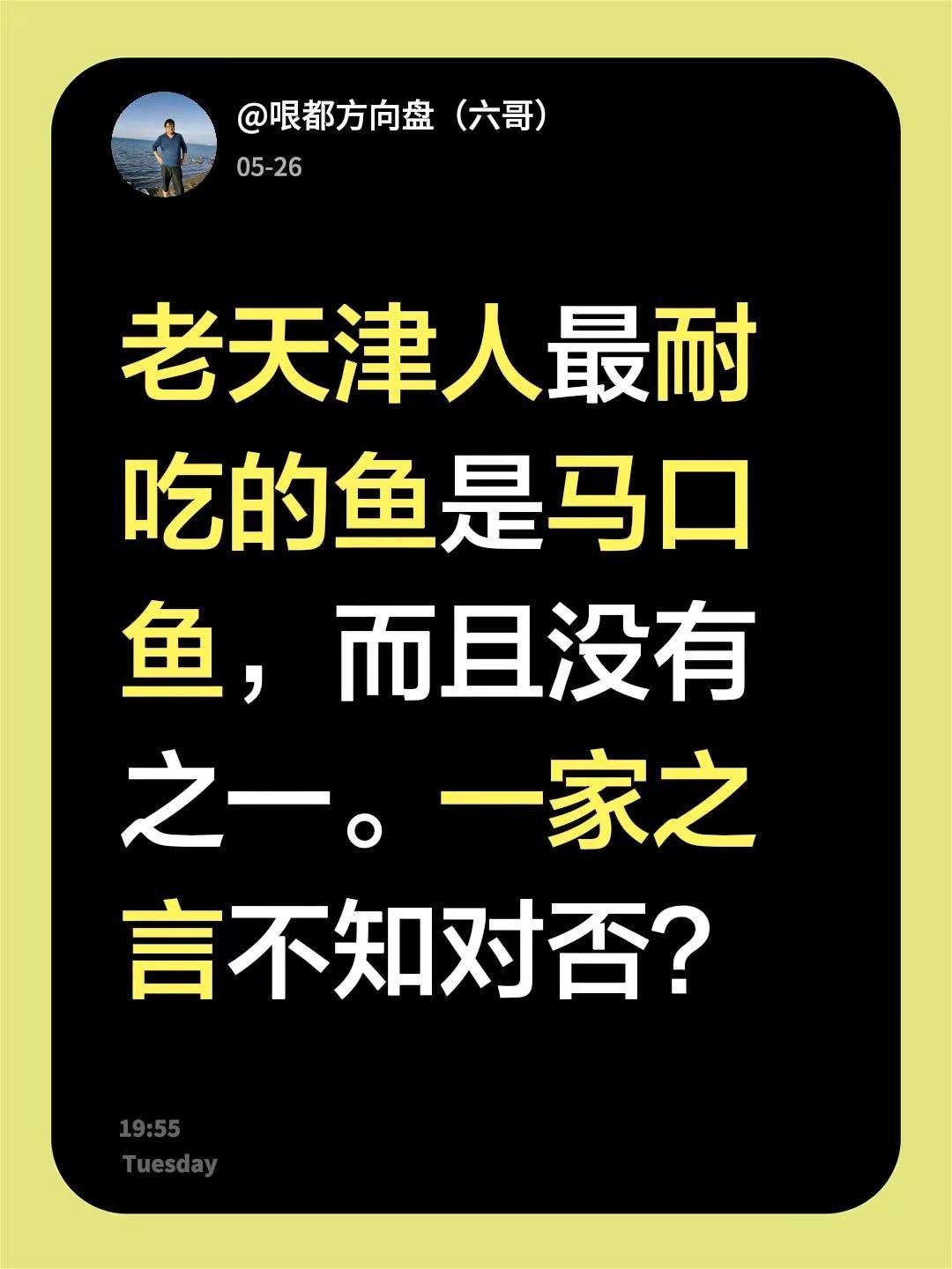 老天津人最耐吃的鱼是马口鱼，而且没有之一。一家之言不知对否？