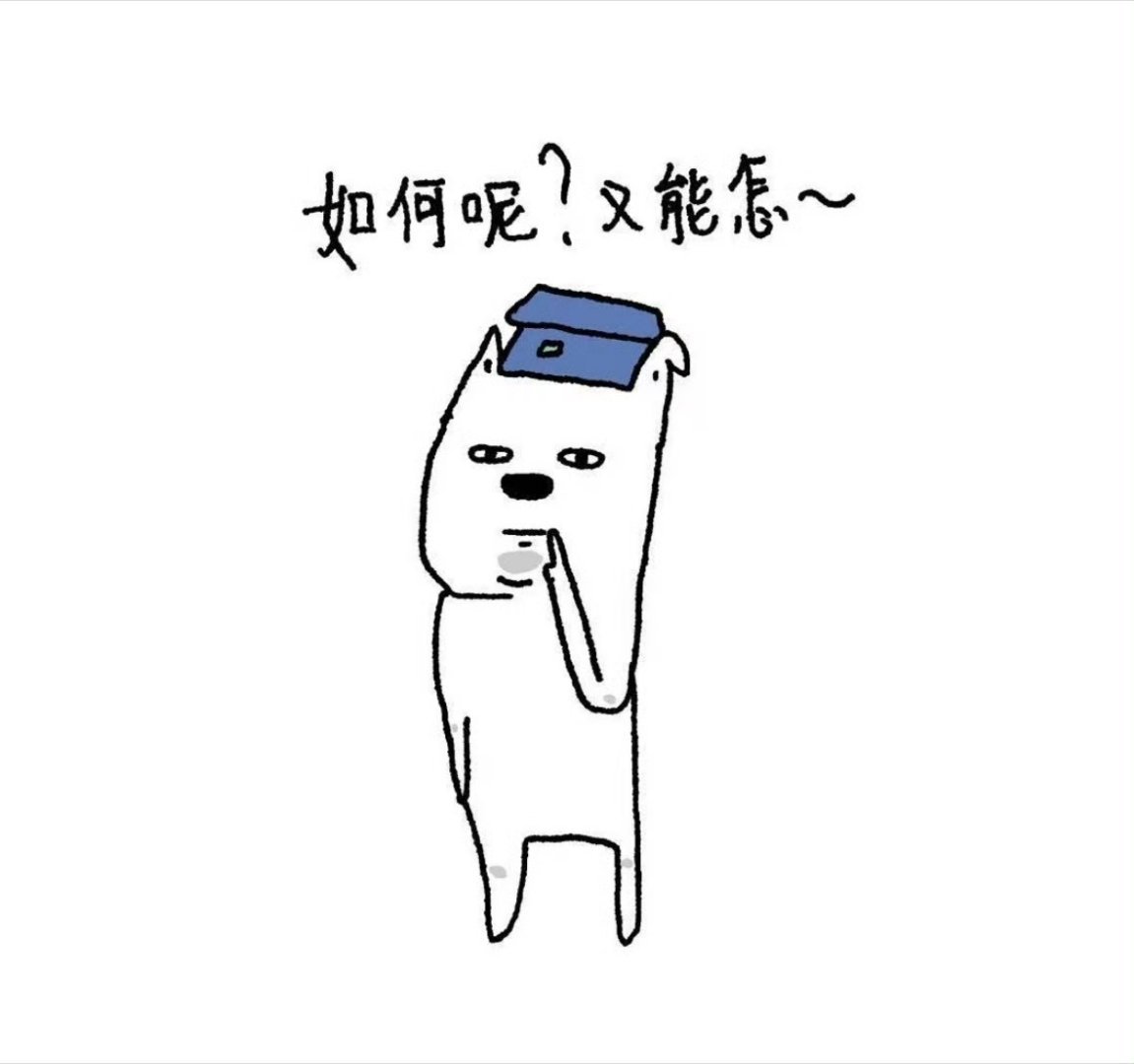 用一句话总结现在的自己:比狗困，比猪馋，比驴犟。 