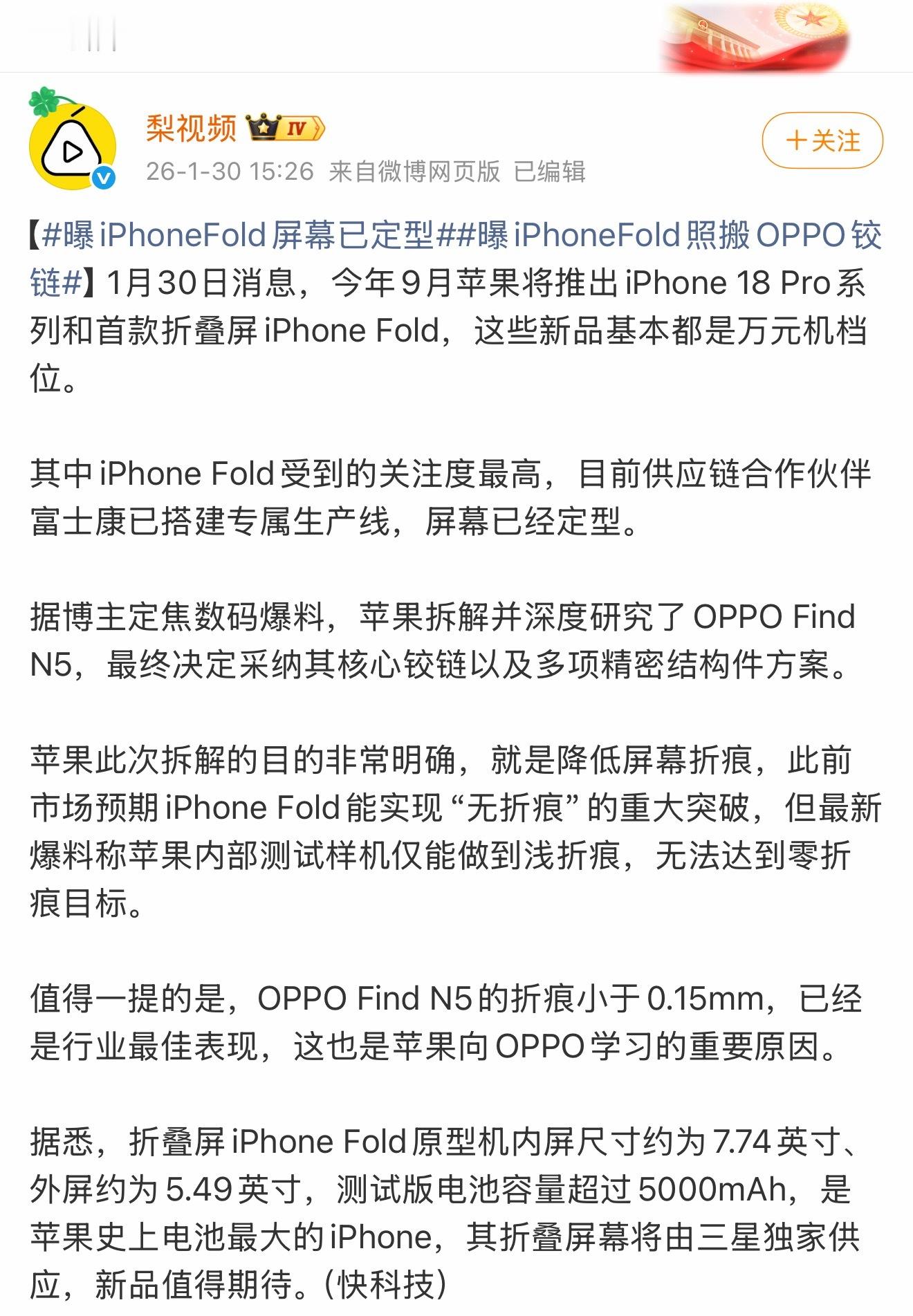 曝iPhoneFold屏幕已定型 确定了这瓜保熟！果子今年不是要出折叠了吗？据说