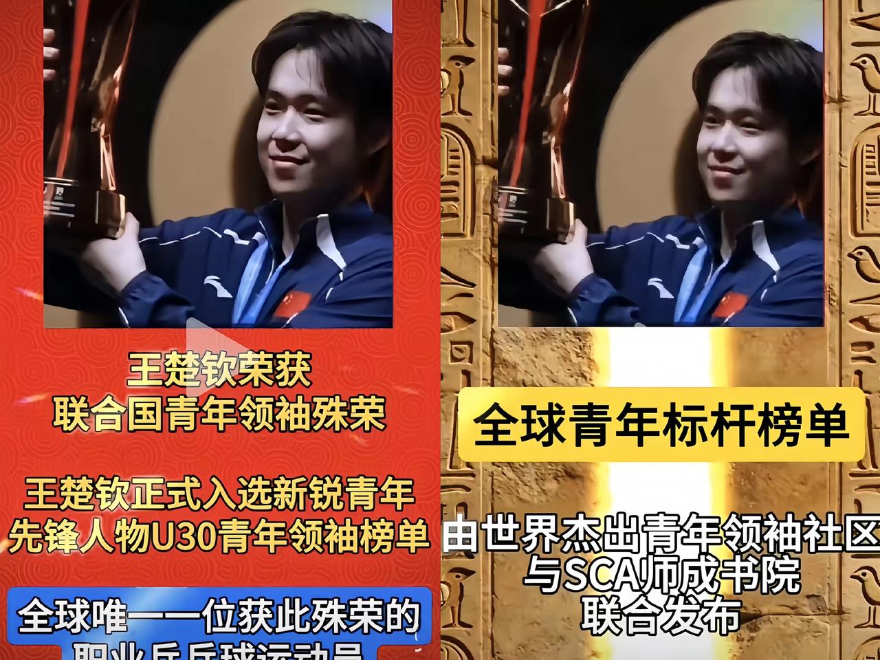 太炸了！
王楚钦入选U30青年领袖榜单，
还是联合国认证的那种！

这可是30岁