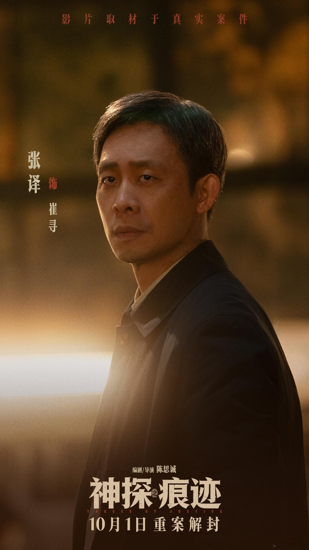 电影神探之痕迹终极预告一枚勋章背后的一生坚守勋章不是一蹴而就的荣誉，是无数个日夜