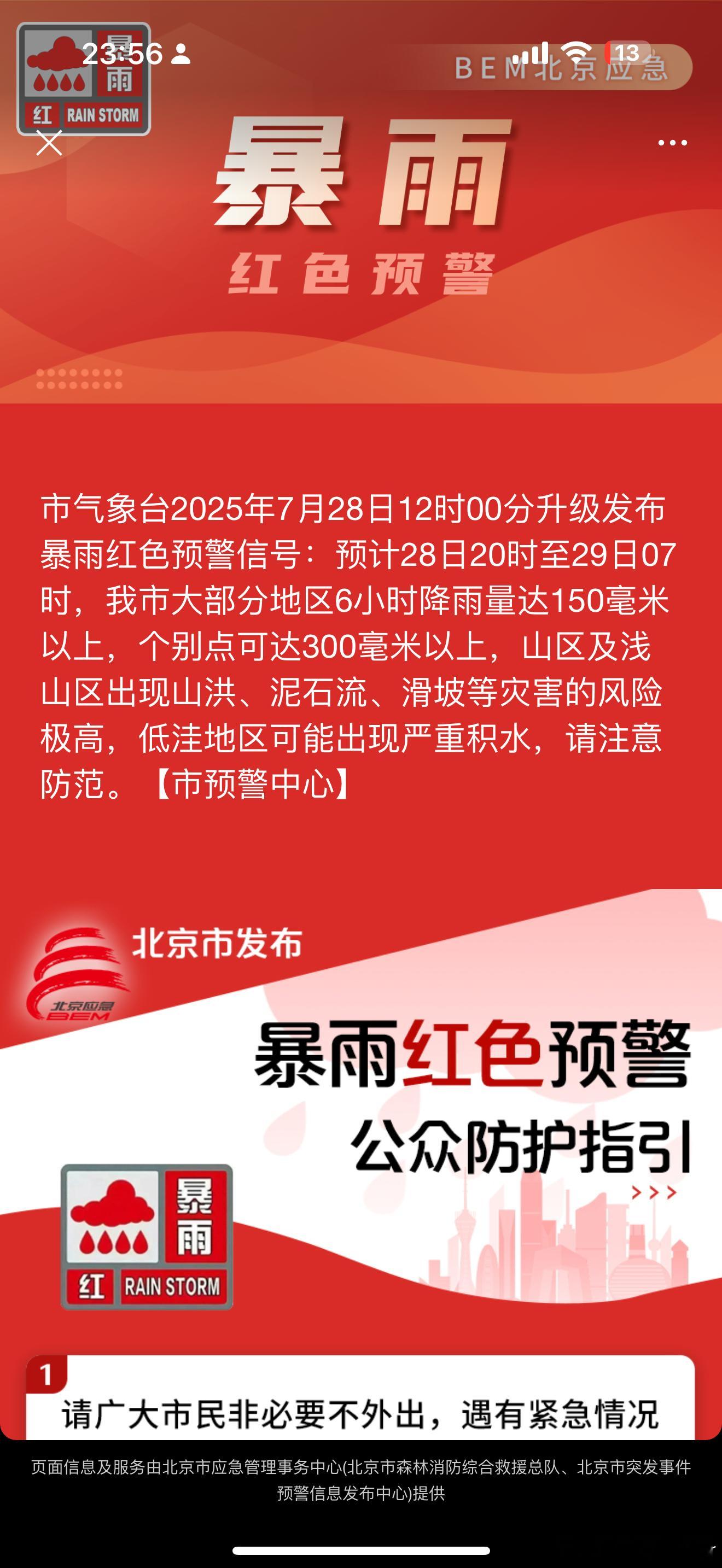 聚焦北京暴雨暴雨总是在七月[跪了]平平安安的[祈祷][祈祷] ​​​