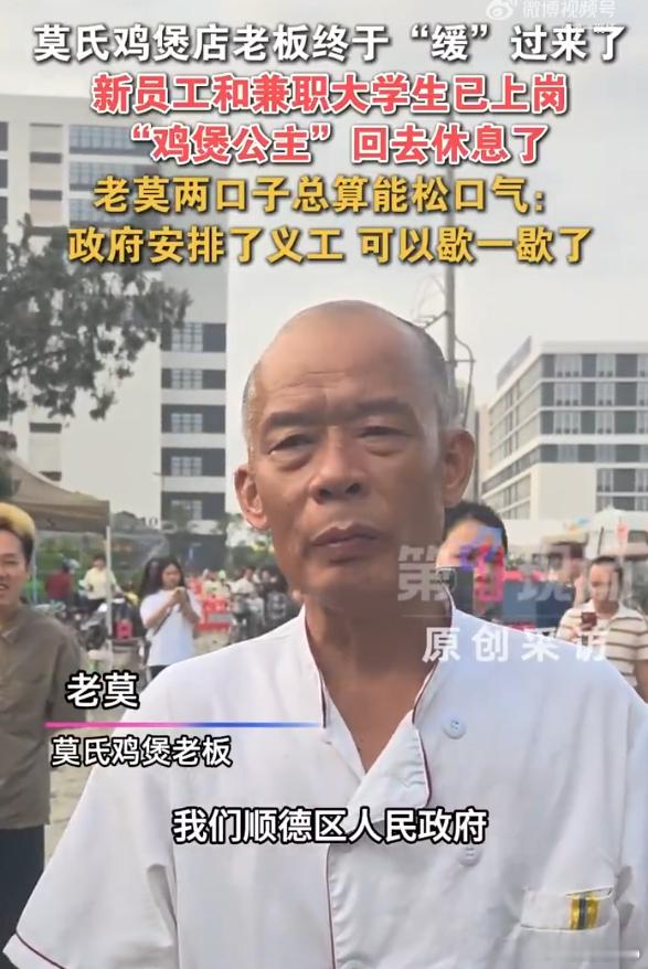 莫氏鸡煲老板盼来了救兵 笑容又重新回到莫老细脸上了！ 下次去顺德试试这家 