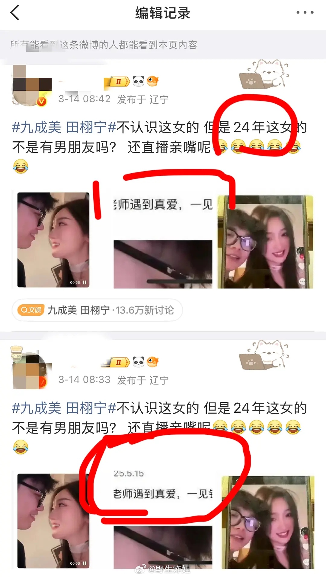 没人告诉粉丝，🧣是能看到编辑记录的么？九成美 田栩宁