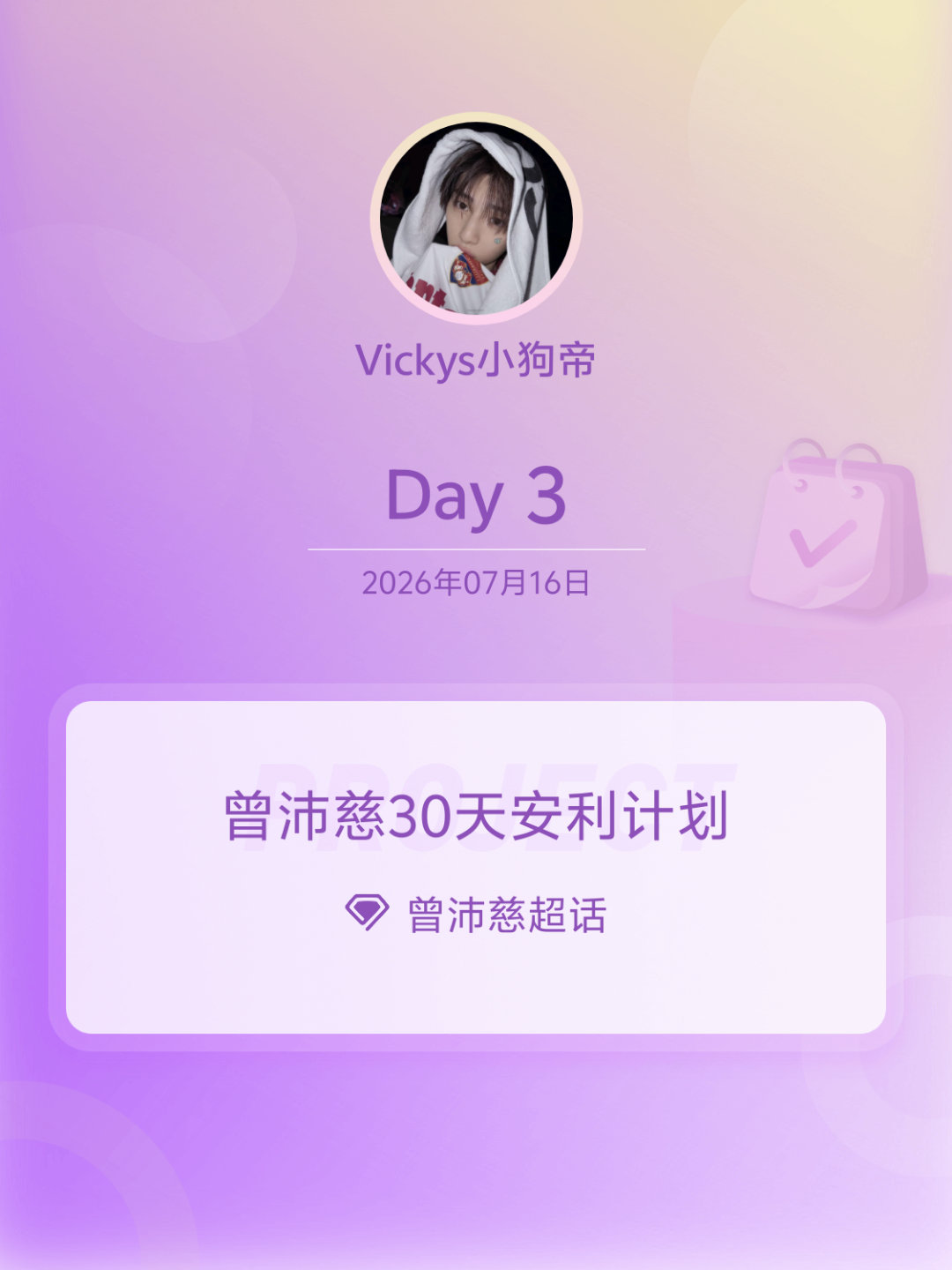 曾沛慈曾沛慈30天安利计划曾沛慈30天安利计划 Day3 
