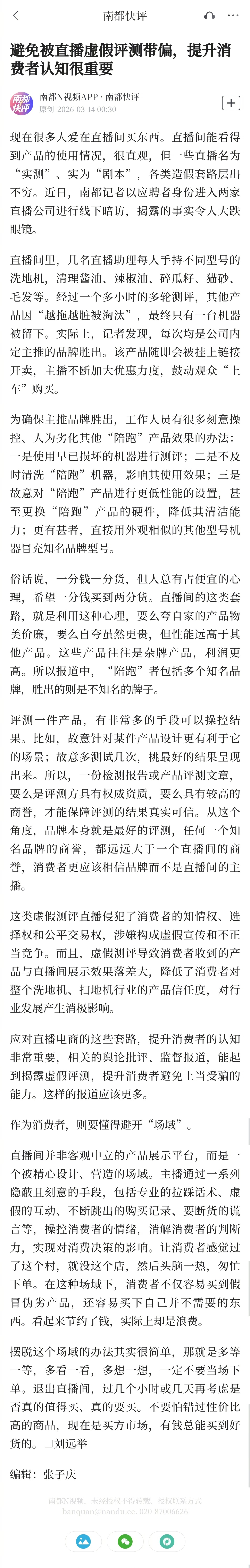 别被直播虚假评测带偏了 这是南都的报道，里面的那些虚假直播，相信大家都刷到过。 
