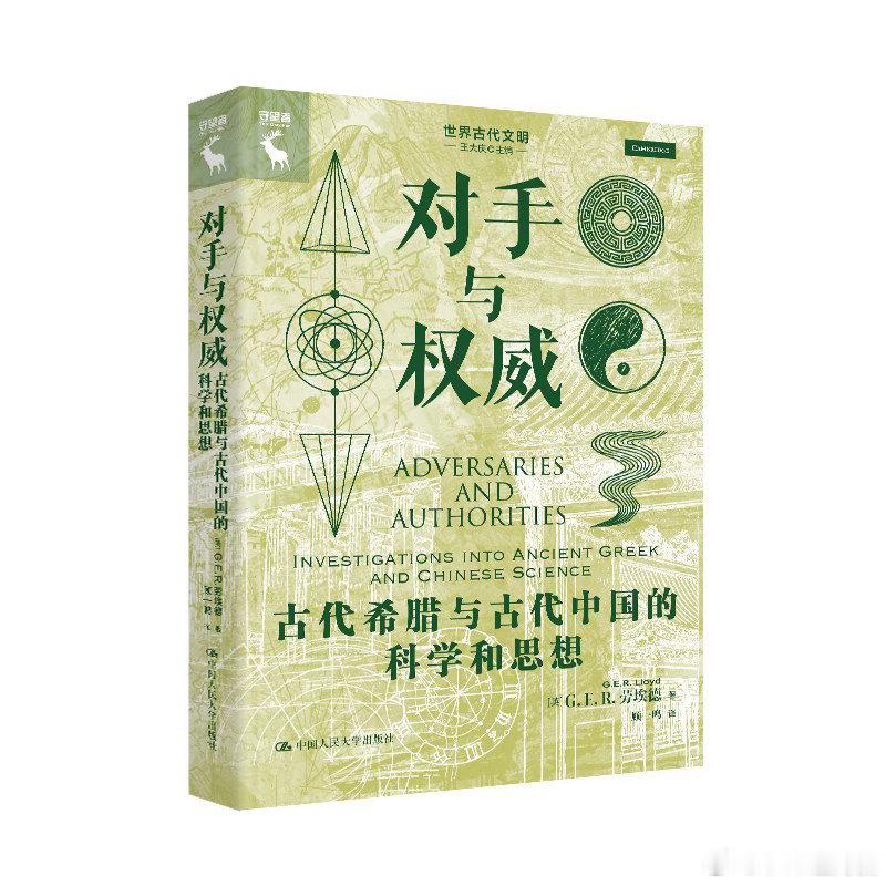 新书推送 《对手与权威：古代希腊与古代中国的科学和思想》作者 [英] G.E.R
