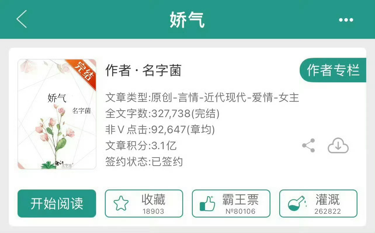 小说推荐：《娇气》 作者:名字菌简评：娇气大小姐vs宠妻会长大人，先婚后爱，民国