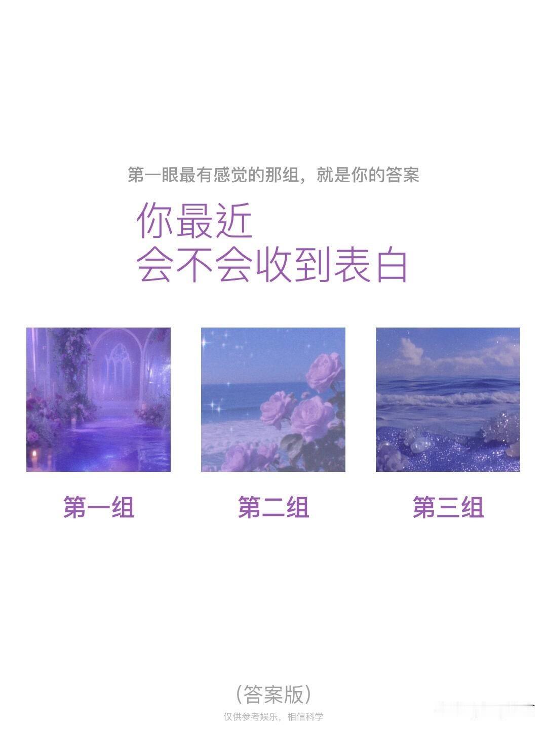 你最近
会不会收到表白
第一组	第二组	第三组