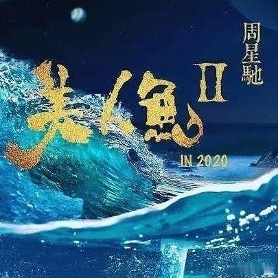 美人鱼2早在18年就杀青了谁能懂美人鱼2早在18年就杀青了真的太想看了电影人鱼