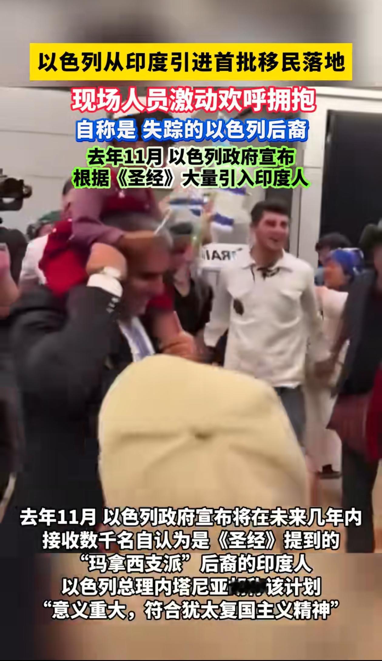 以色列引进印度首批移民，这可是个大事，三哥的人到了以色列，我感觉以色列要悬了
 