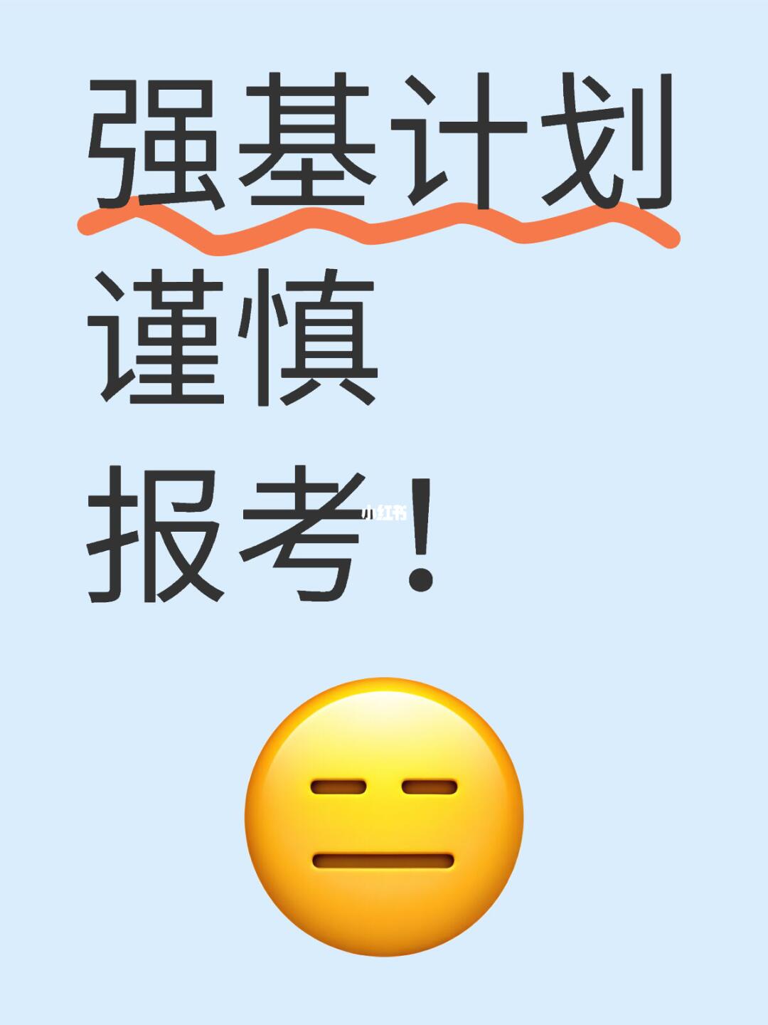 强基计划，谨慎报考