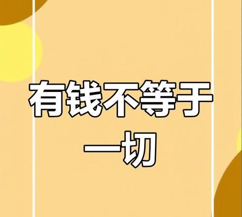 活了大半辈子，见过不少追着财富奔波的人，我越发笃定：钱从来都做不到万能。
 
它