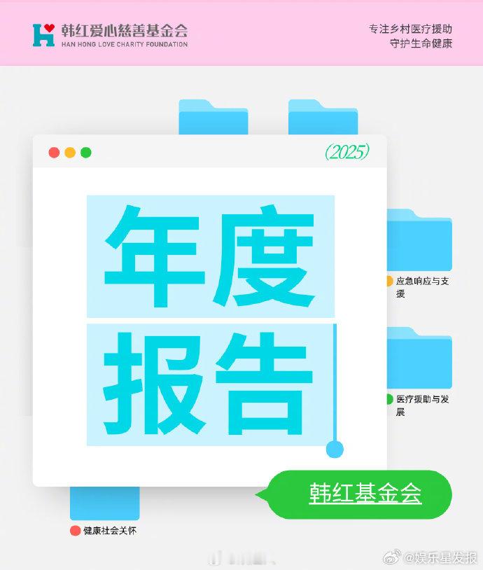 韩红基金会去年收入7.8亿支出2.9亿 近日，北京韩红爱心慈善基金会正式发布了其