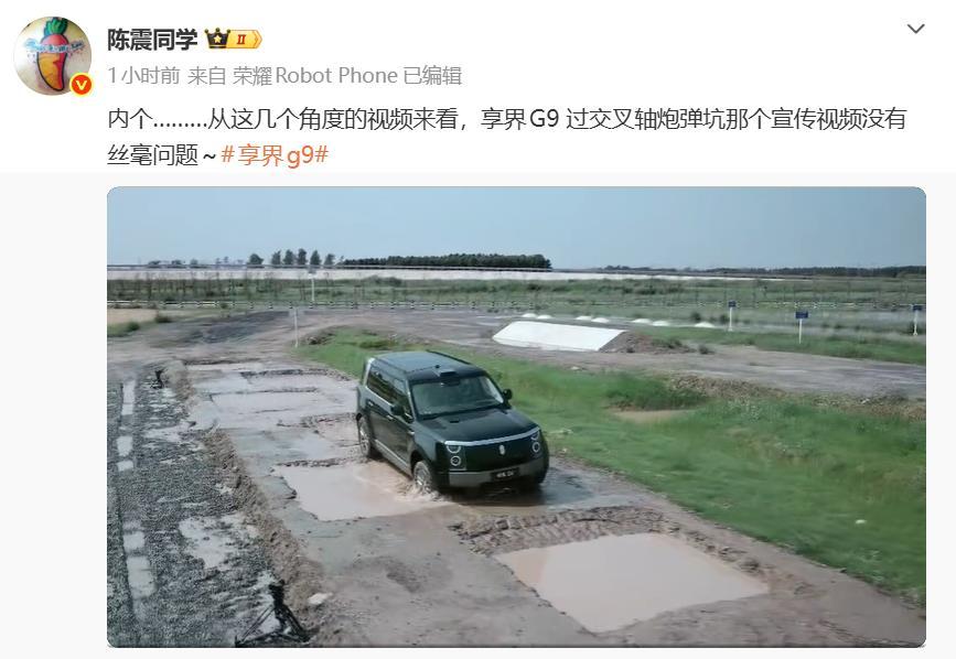 著名车评人陈震认为，享界G9 过交叉轴炮弹坑那个宣传视频没有丝毫问题，又打脸那些