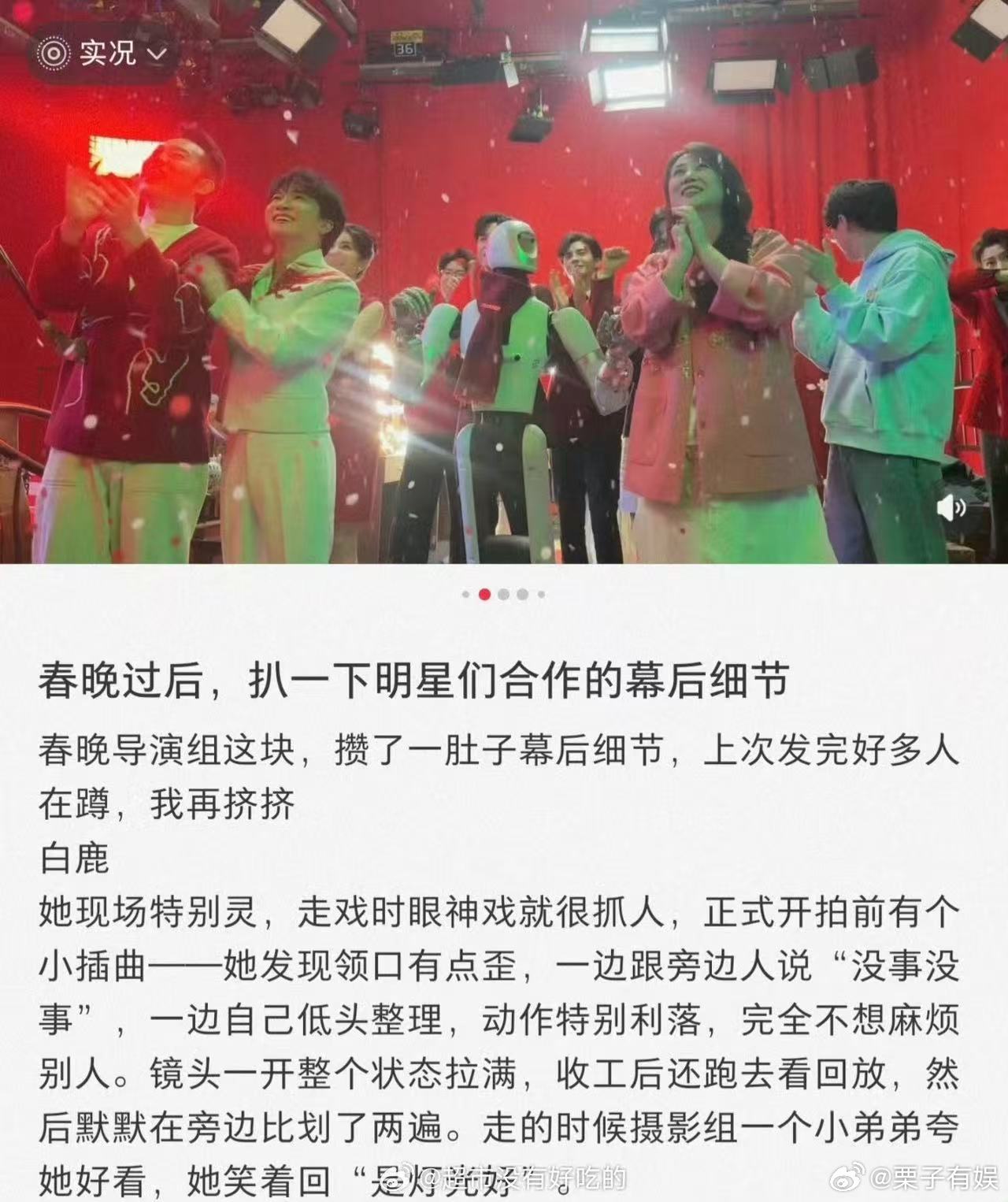 春晚工作人员夸白鹿春晚导演组工作人员夸白鹿春晚导演组工作人员夸白鹿，现场特别灵，