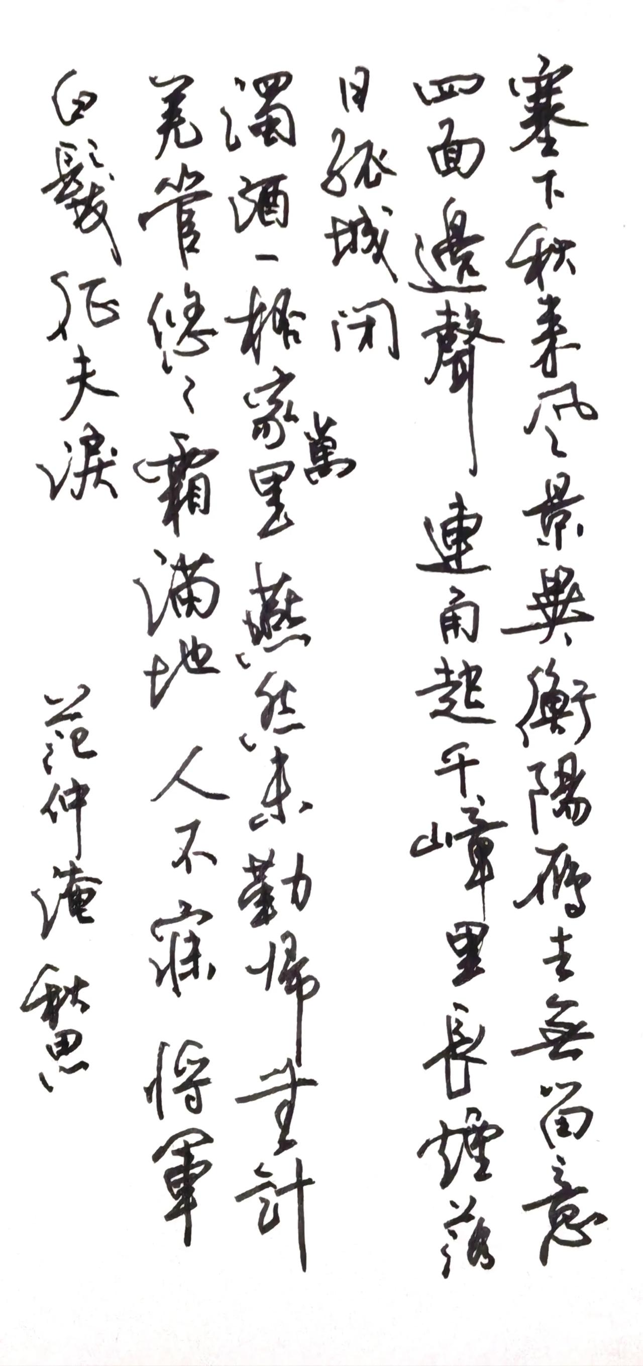 钢笔抄写范仲淹《渔家傲·秋思》
塞下秋来风景异，衡阳雁去无留意。
四面边声连角起
