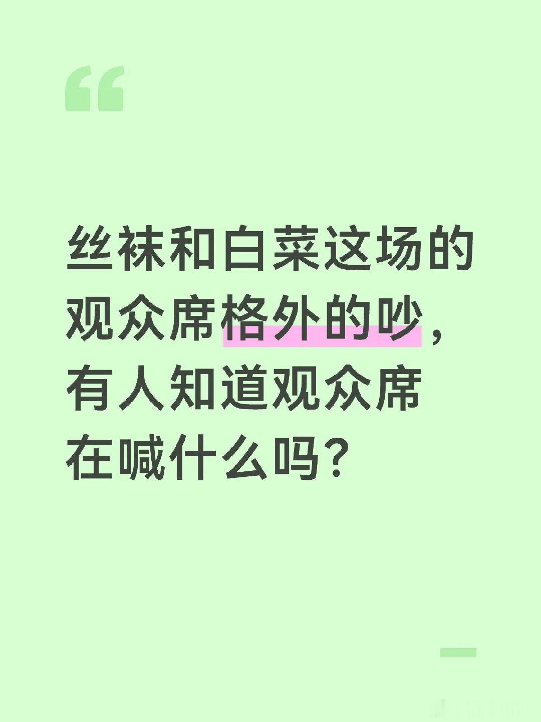 WTA多伦多半决赛，有人知道观众席在喊什么吗？ 