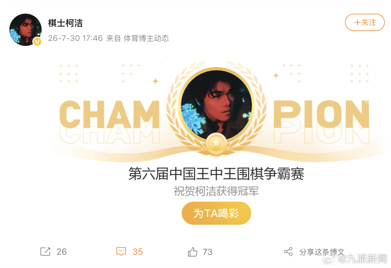 #柯洁以全胜战绩夺冠#【#柯洁获王中王围棋争霸赛冠军#】 7月30日，第六届“嵊
