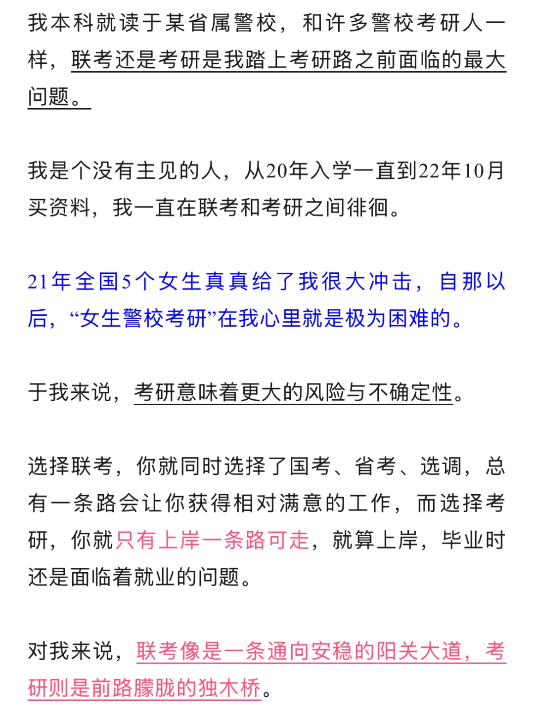 省警校毕业，选择考研就意味着放弃联考，真的