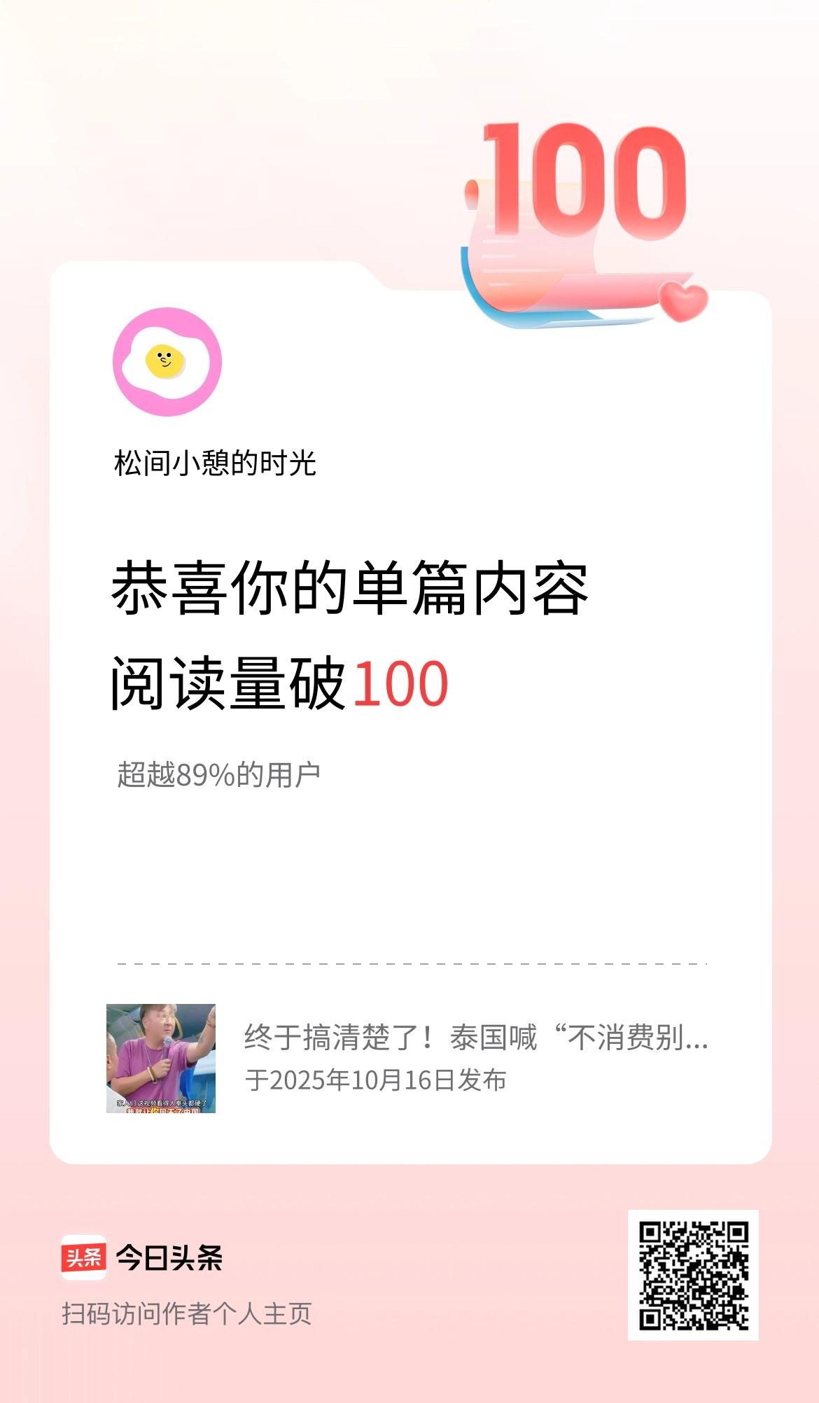 单篇内容获得阅读量破100啦！