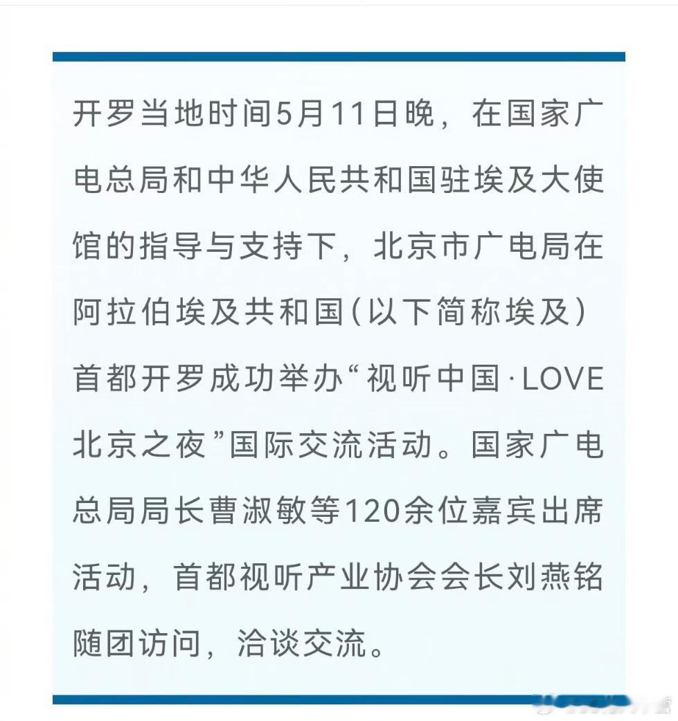 北京市广电局在开罗举办“视听中国·LOVE北京之夜”国际交流活动——《玫瑰的故事