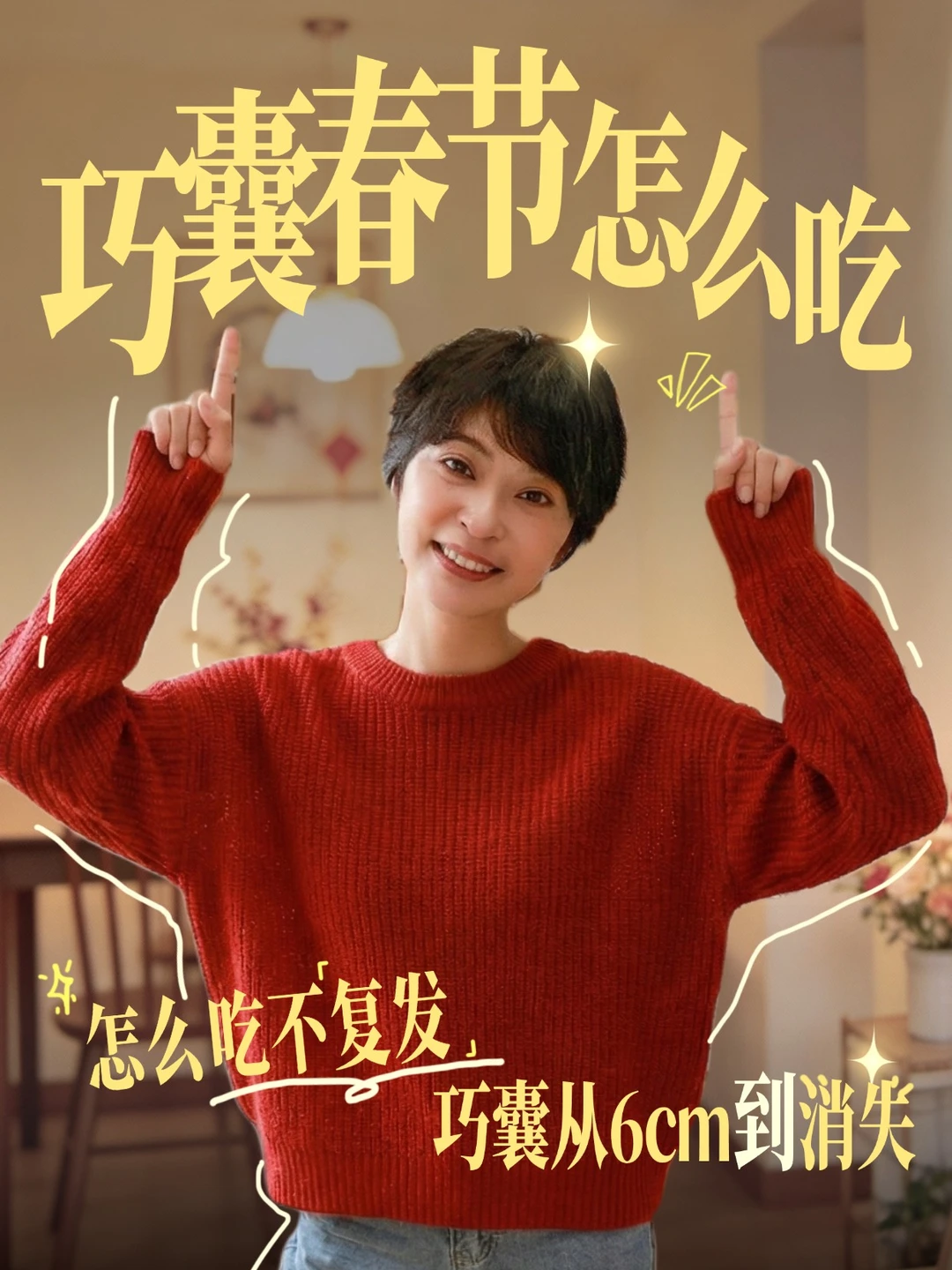 巧囊春节怎么吃不复发？这3个细节是关键！