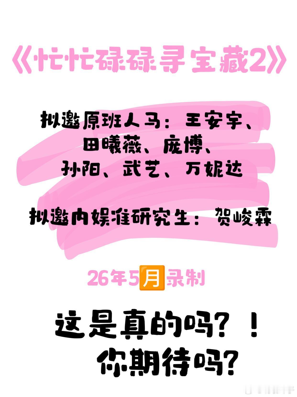 什么？！《忙忙碌碌寻宝藏2》明年要录制？好期待双人搭档，王安宇发光发热吧有和我一