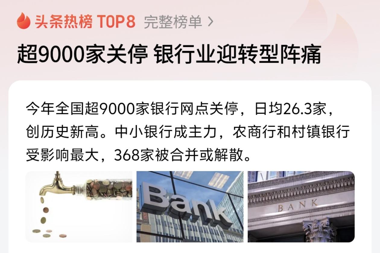 据报道，截至2025年底，全国已有超过9000家银行网点关停，数量是去年的三倍多