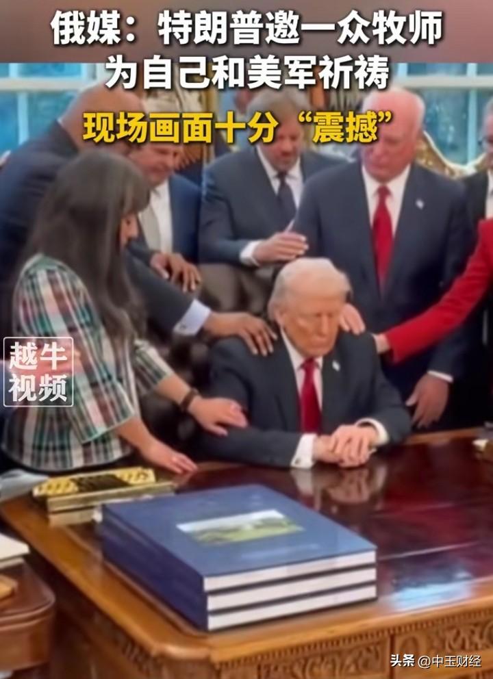 【特朗普】当地时间3月5日，特朗普在白宫椭圆形办公室和一众牧师祈祷，祈求美军胜利