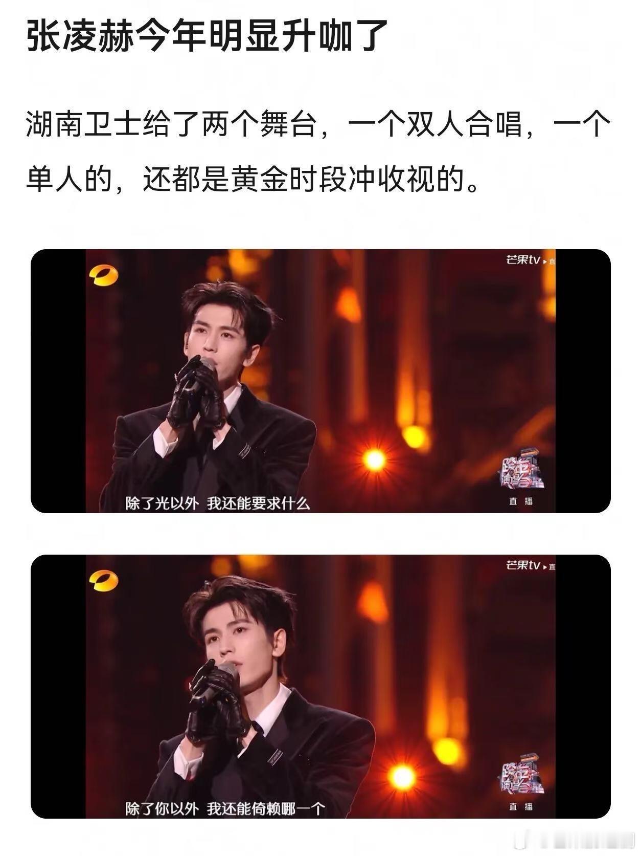 张凌赫今年明显升咖了，这次跨年夜待遇不是一点好，而且结尾都是站正中间 