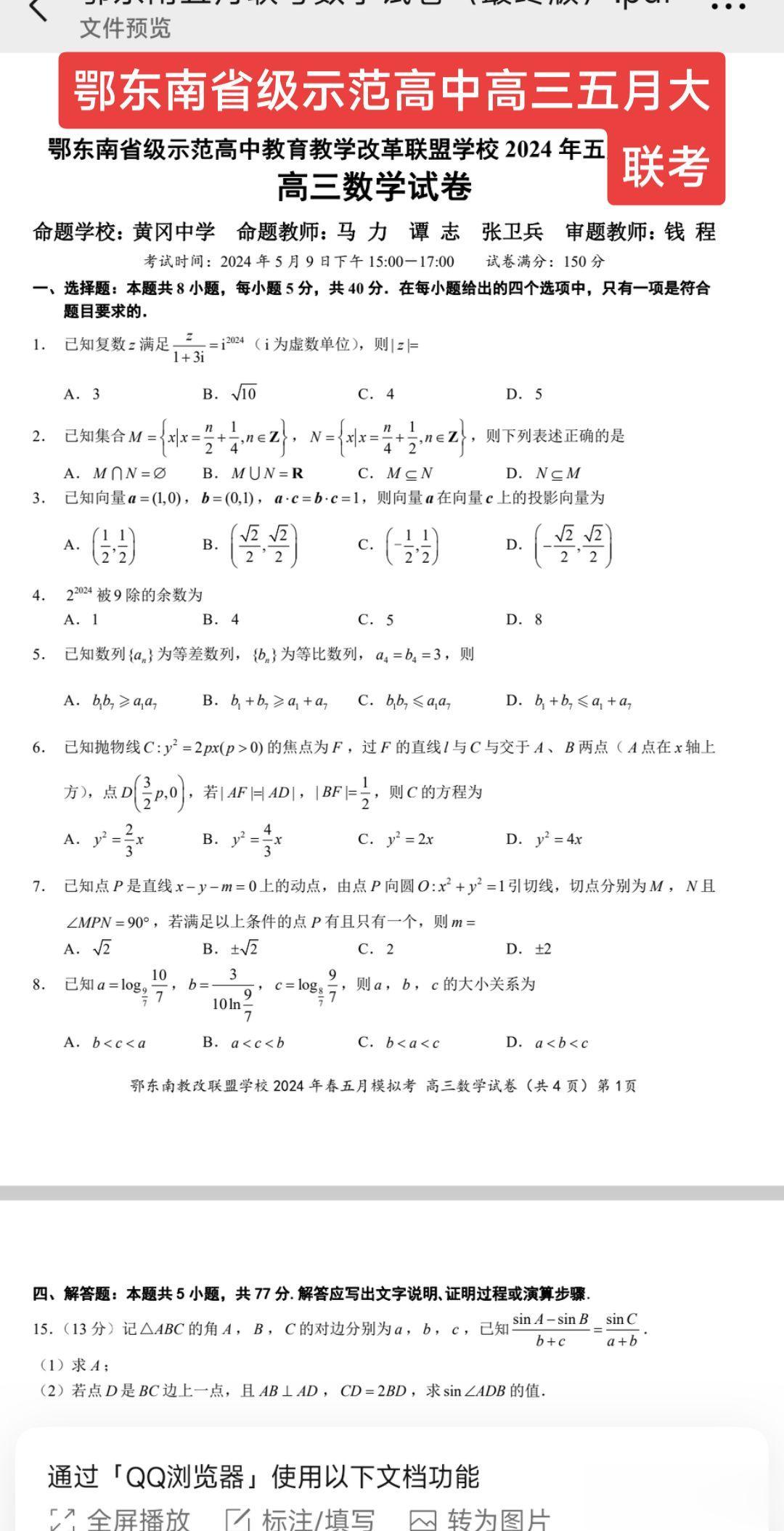黄冈中学命题！鄂东南省级示范高中高三期五月大联考：武汉、鄂州、黄冈、黄石、咸宁！参考学校包括武汉二中、黄冈中学、鄂南高中、孝感高中、黄石二中、蕲春一中、麻城一中、黄梅一中以及其他各县市一中！
圆锥曲线压轴，经典的极点极线自极三角形，导数压轴，高等数学pade逼近，高等几何、高等数再次学同现江湖！