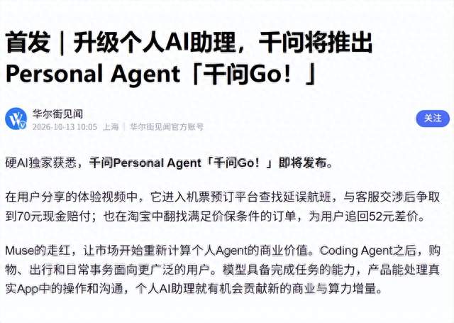 千问要出Personal Agent了，有人已经用它拿到了航班延误赔偿70块