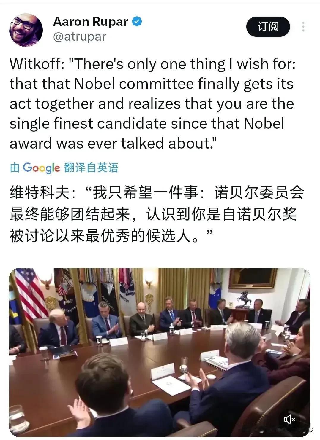 特朗普的中东特使维特科夫对特朗普和其他内阁成员说：“我只希望一件事：诺贝尔委员会