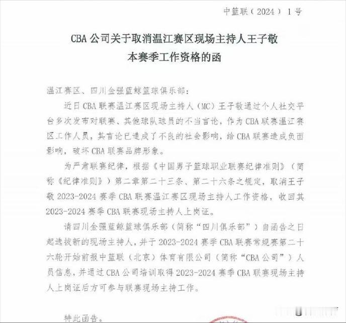《听妈妈的话》还能放吗？CBA官方发布公告，四川队主场MC王子敬将会被取消本赛季