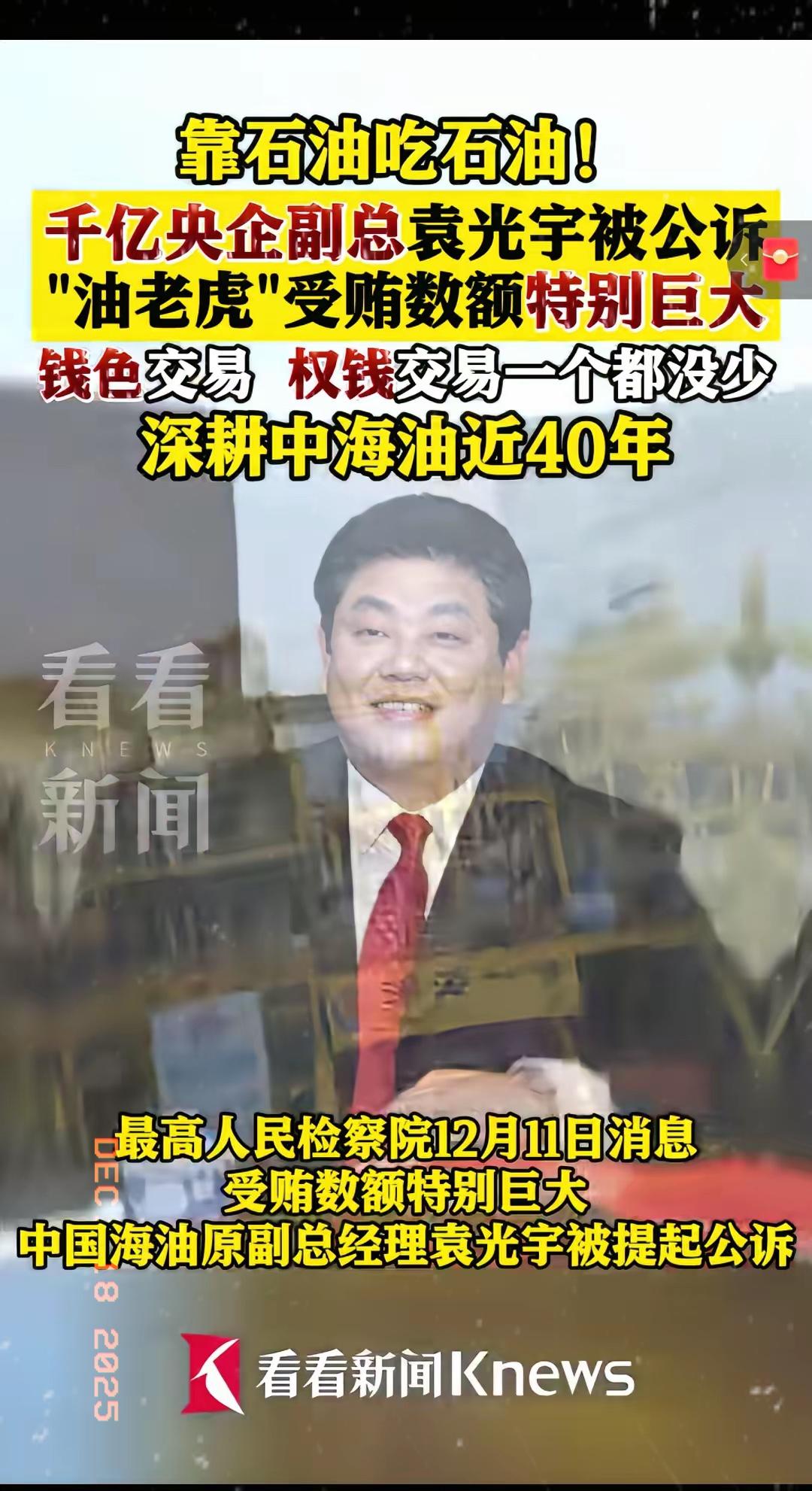 惊爆！千亿央企副总袁光宇被公诉，这位藏了40年的“油老虎”终于栽了！

权钱交易