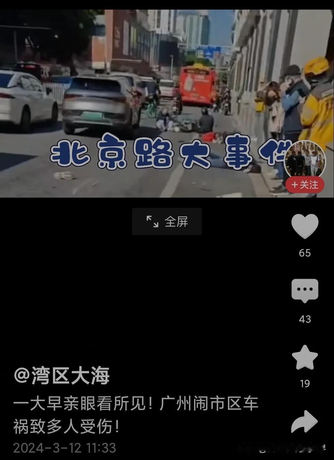 #广州闹市区车祸致11人受伤#吓得我出了一身冷汗，太可怕了，广州北京路之前自己经