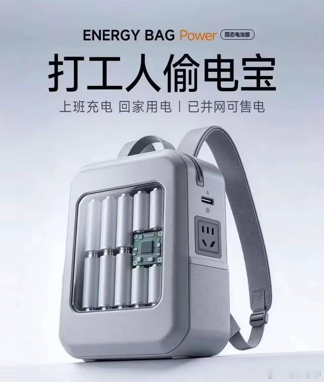 网上看到这么个产品设计，可以放到背包里藏着，在单位充几度电，晚上回家用，这思路真